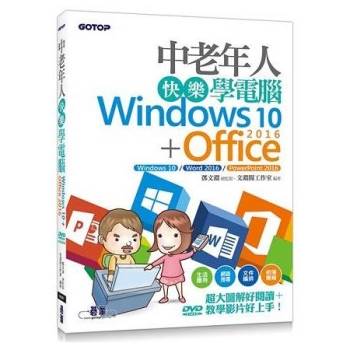 中老年人快樂學電腦：Windows 10＋Office 2016