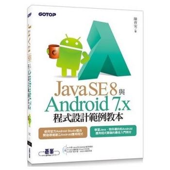 Java SE 8 與Android  7‧X 程式設計範例教本