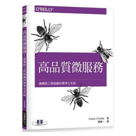 高品質微服務|建構跨工程組織的標準化系統