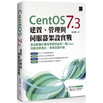 CentOS 7.3 建置、管理與伺服器架設實戰