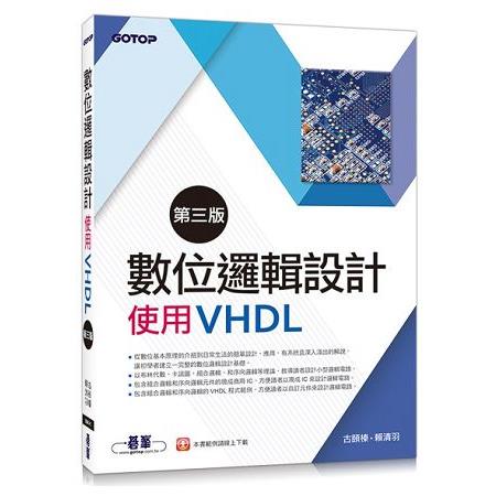 數位邏輯設計(第三版)-使用VHDL