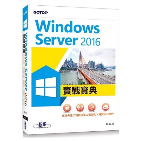 Windows Server 2016實戰寶典|系統升級x容器技術x虛擬化x異質平台整合 | 拾書所