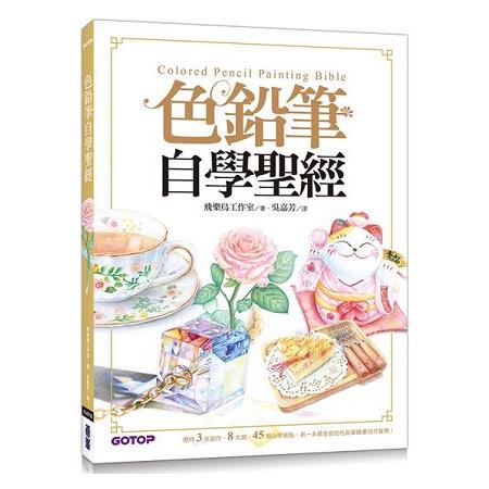 色鉛筆自學聖經：8大類、45個自學要點，第一本最全面的色鉛筆繪畫技巧寶典！