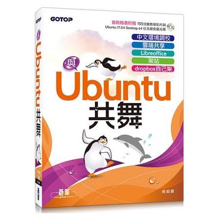 與Ubuntu共舞|中文環境調校x雲端共享x Libreoffice x 架站 x dropbox自己架(隨書附贈教學影片