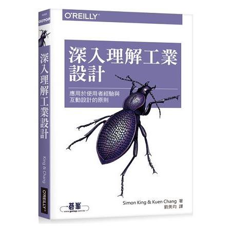 深入理解工業設計|應用於使用者經驗與互動設計的原則