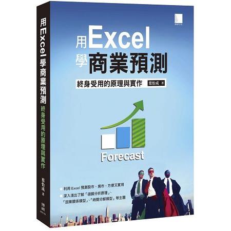 用Excel學商業預測：終身受用的原理與實作