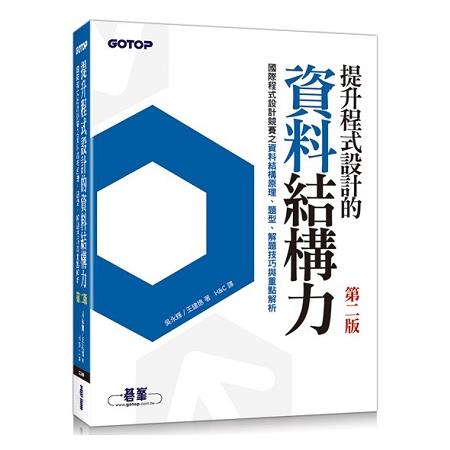 提升程式設計的資料結構力 第二版|國際程式設計競賽之資料結構原理、題型、解題技巧與重點解析