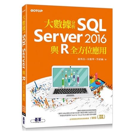 大數據分析SQL Server 2016與R全方位應用 | 拾書所