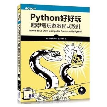 Python好好玩：趣學電玩遊戲程式設計