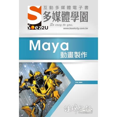 SOEZ2u 多媒體學園電子書 －－ Maya 動畫製作 | 拾書所