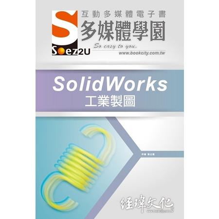 SOEZ2u 多媒體學園電子書 －－ SolidWorks 工業製圖 | 拾書所