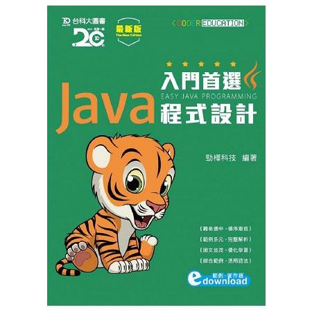 入門首選 Java 程式設計附範例檔 － 最新版