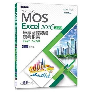 Microsoft MOS Excel 2016 Expert原廠國際認證應考指南（Exam 77–728）