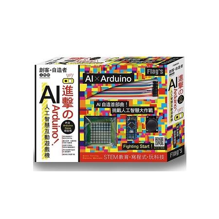 FLAG`S 創客‧自造者工作坊：進擊的 Arduino!AI 人工智慧互動遊戲機 | 拾書所