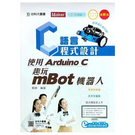 C語言程式設計：使用Arduino C 趣玩mBot機器人附範例檔