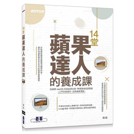 14堂蘋果達人的養成課 | 拾書所