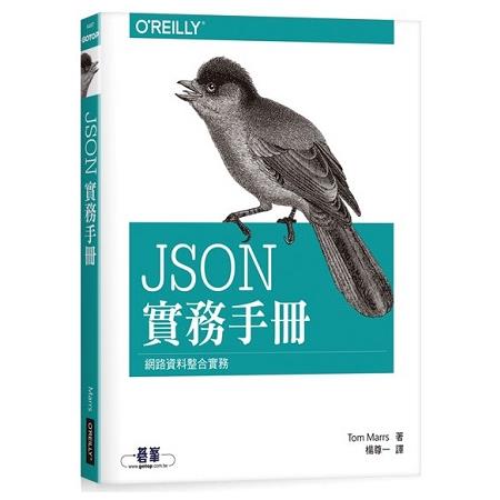 JSON實務手冊