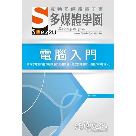 SOEZ2u 多媒體學園電子書 －－ 電腦入門 | 拾書所