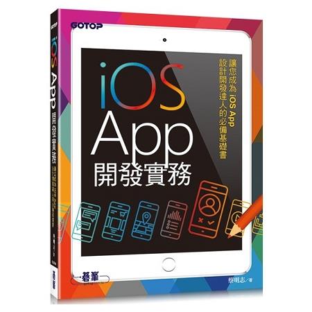 iOS App開發實務