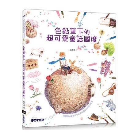 色鉛筆下的超可愛童話國度（附童話作品珍藏線稿） | 拾書所