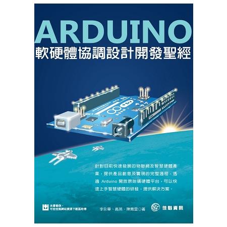 Arduino軟硬體協調設計開發聖經 | 拾書所