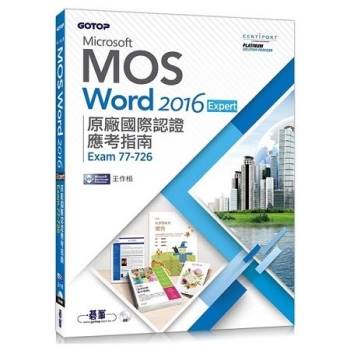 Microsoft MOS Word 2016 Expert原廠國際認證應考指南（Exam 77–726）
