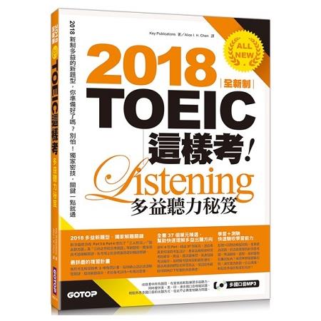 2018全新制TOEIC這樣考：多益聽力秘笈（雙書裝＋書套＋MP3） | 拾書所