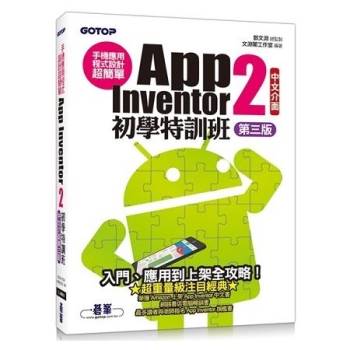 手機應用程式設計超簡單：App Inventor 2初學特訓班（中文介面第三版）（附影音/範例/架設與上架PDF）