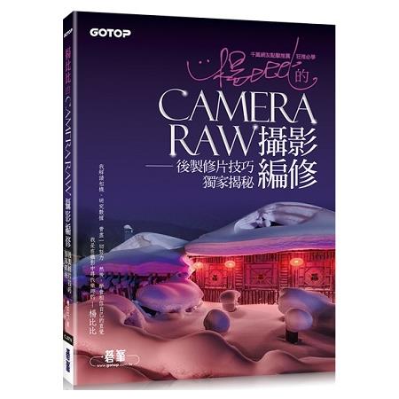 楊比比的Camera Raw攝影編修：後製修片技巧獨家揭秘(千萬網友點擊推薦狂推必學 )