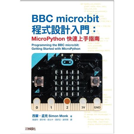 BBC micro：bit程式設計入門：MicroPython快速上手指南