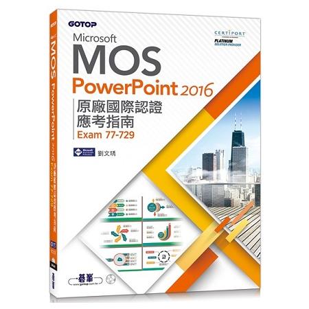 Microsoft MOS PowerPoint 2016 原廠國際認證應考指南 （Exam 77－729） | 拾書所