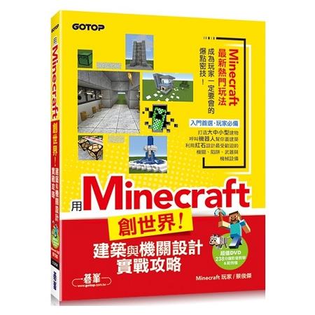 用Minecraft創世界！建築與機關設計實戰攻略（附238分鐘影音教學&範例檔） | 拾書所