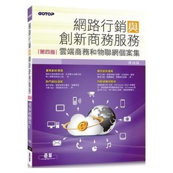 網路行銷與創新商務服務(第四版)：雲端商務和物聯網個案集