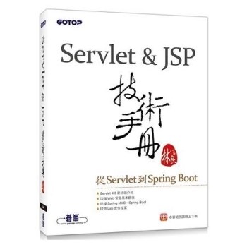 Servlet&JSP技術手冊－－從Servlet到Spring Boot