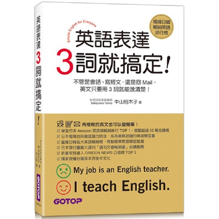 英語表達，3詞就搞定！（會話、寫短文與回Mail都好用） | 拾書所