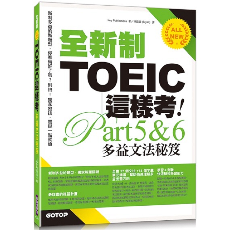 全新制TOEIC這樣考：多益文法秘笈 | 拾書所