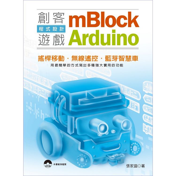 mBlock＋Arduino 創客遊戲程式設計 | 拾書所