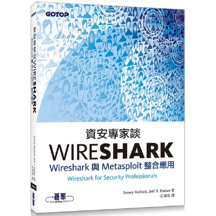 資安專家談Wireshark|Wireshark與Metasploit整合應用