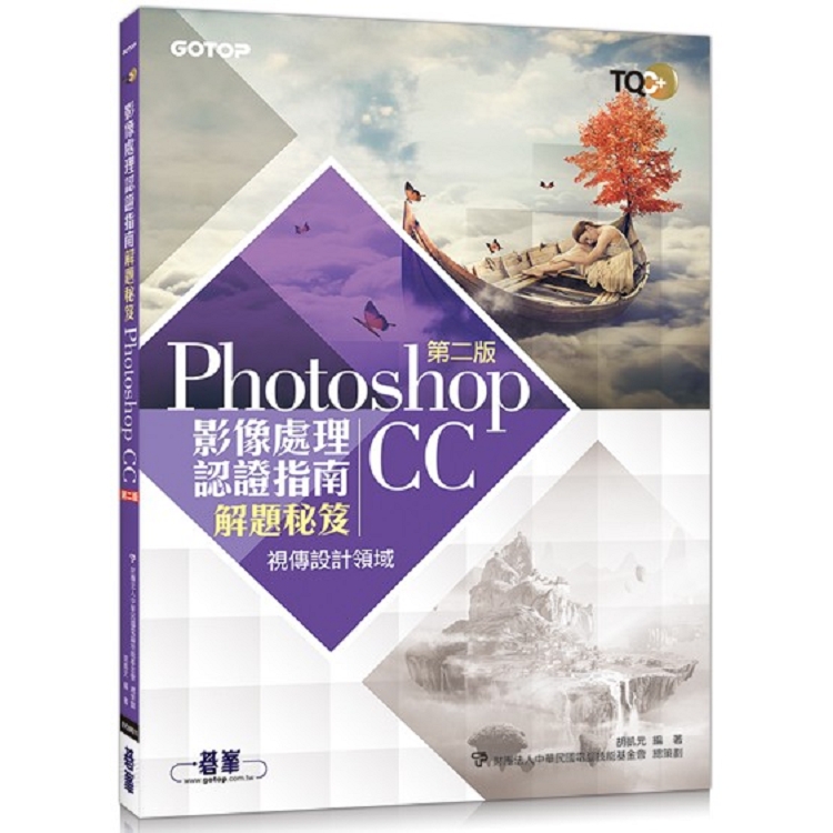 TQC＋ 影像處理認證指南解題秘笈－Photoshop CC（第二版） | 拾書所