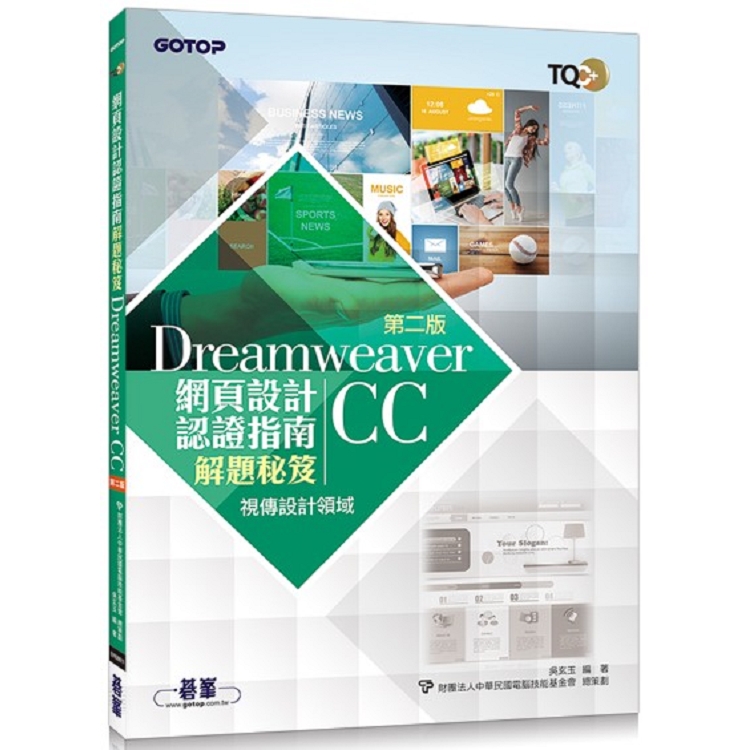 TQC＋ 網頁設計認證指南解題秘笈－Dreamweaver CC（第二版） | 拾書所