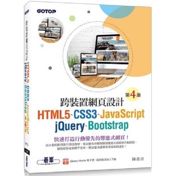 跨裝置網頁設計（第四版）：HTML5、CSS3、JavaScript、jQuery、Bootstrap