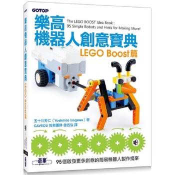 樂高機器人創意寶典：LEGO Boost篇