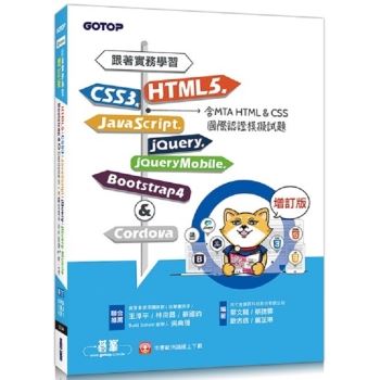 跟著實務學習HTML5、CSS3、JavaScript、jQuery、jQueryMobile、Bootstrap4&Cordova（增訂版）