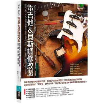 電吉他&貝斯調修改製 ：徹底了解形式＋功能＋彈奏性＋音色＋風格原則，調整、維修、改裝、製造
