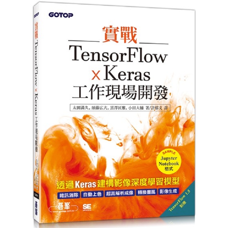 實戰TensorFlow x Keras工作現場開發