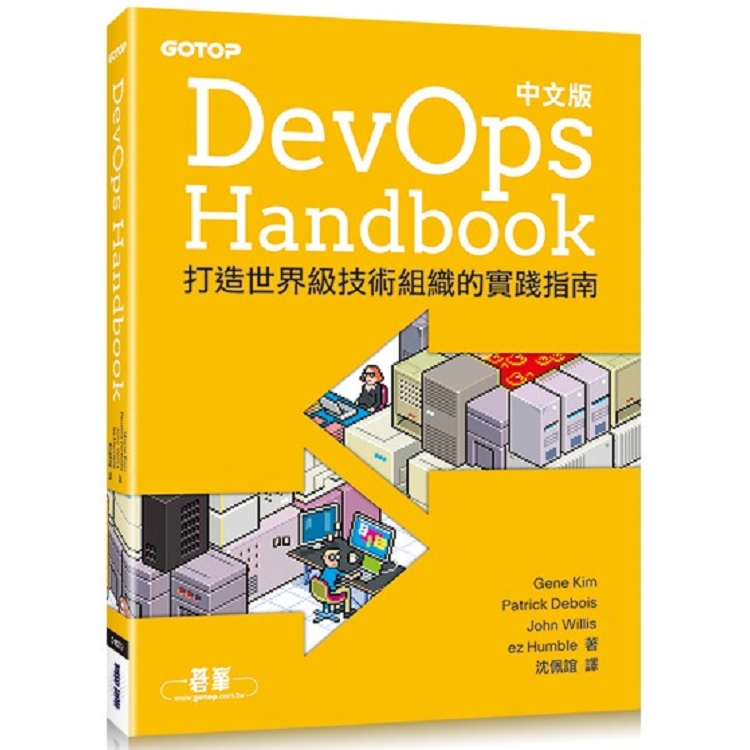 DevOps Handbook中文版|打造世界級技術組織的實踐指南 | 拾書所