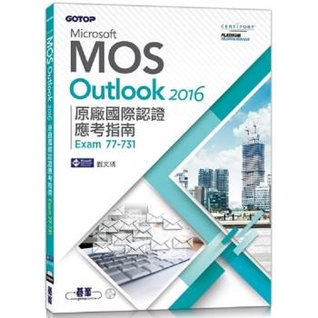 Microsoft MOS Outlook2016原廠國際認證應考指南（Exam77－731）