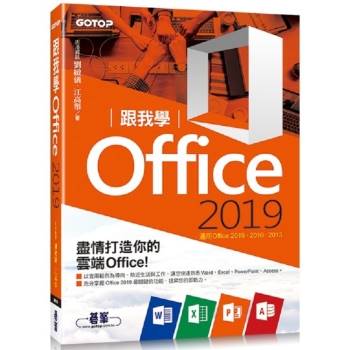 跟我學Office2019：適用Office2019、2016、2013