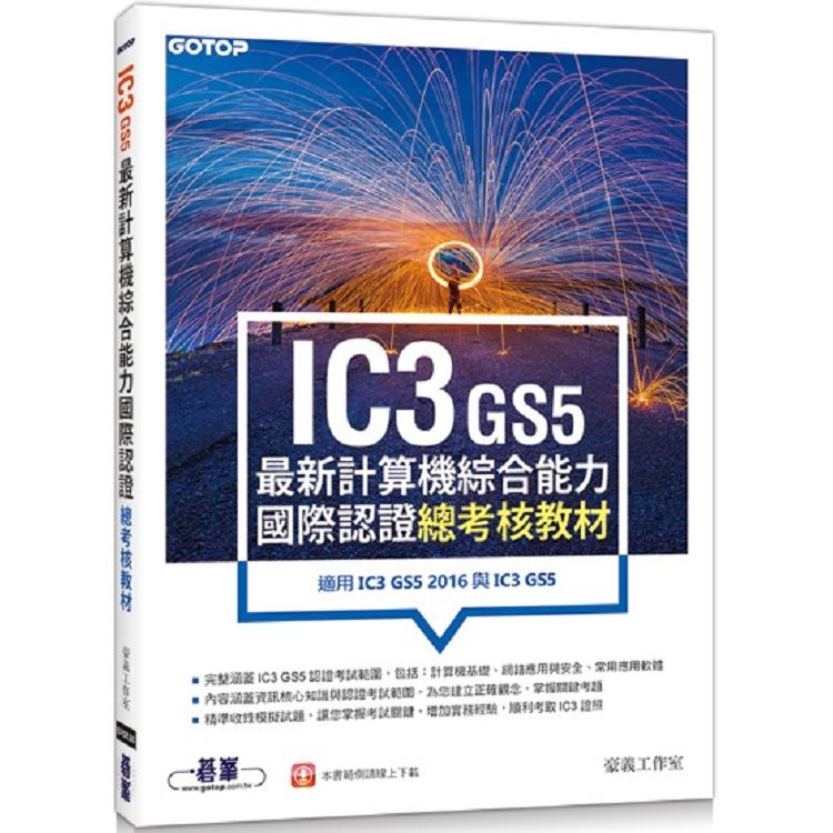 IC3 GS5最新計算機綜合能力國際認證：總考核教材（適用IC3 GS5 2016與IC3 GS5） | 拾書所