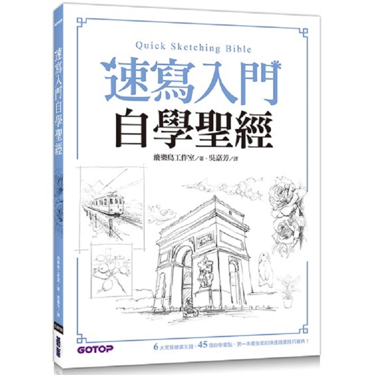 速寫入門自學聖經：第一本最全面的快速繪畫技巧寶典！